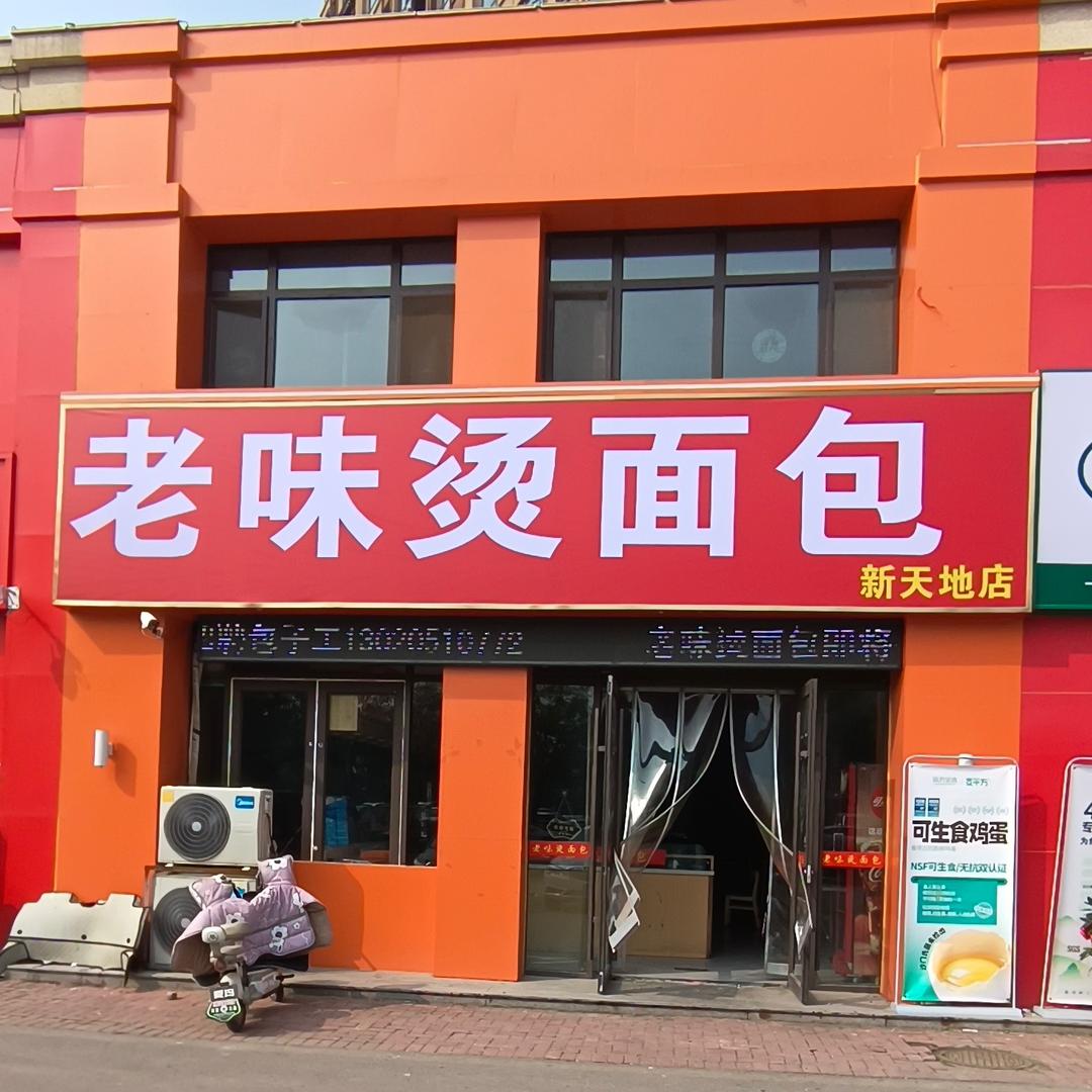 老味烫面包新天地店
