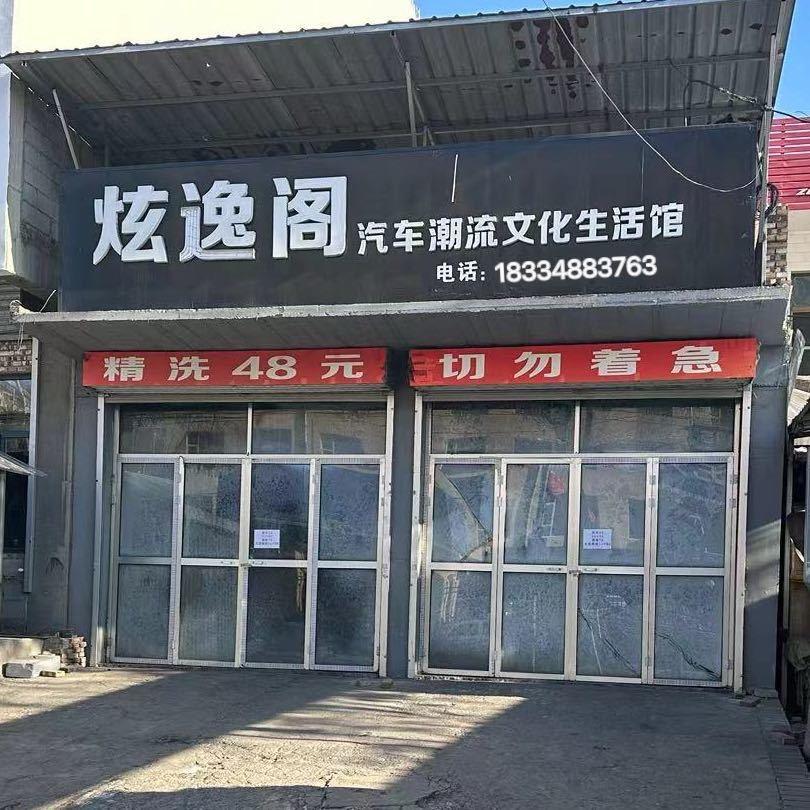 炫逸阁汽车潮流文化馆