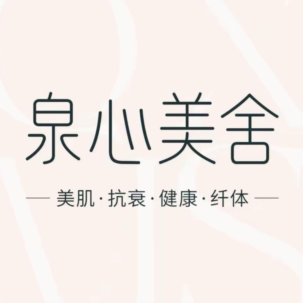 泉心美舍（盛座空间店）