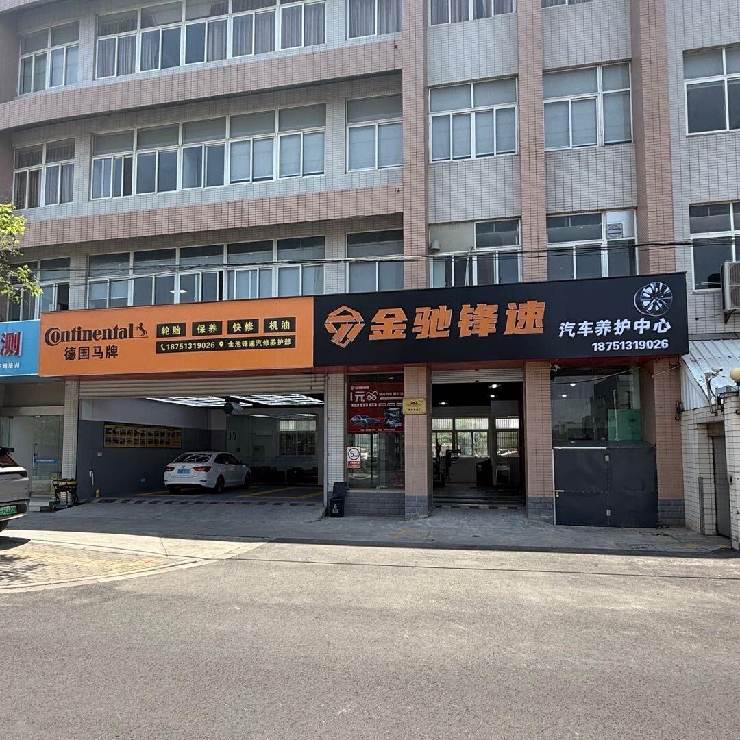 金驰锋速汽车养护中心¥