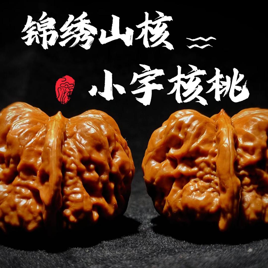 锦绣山核甄选小宇核桃