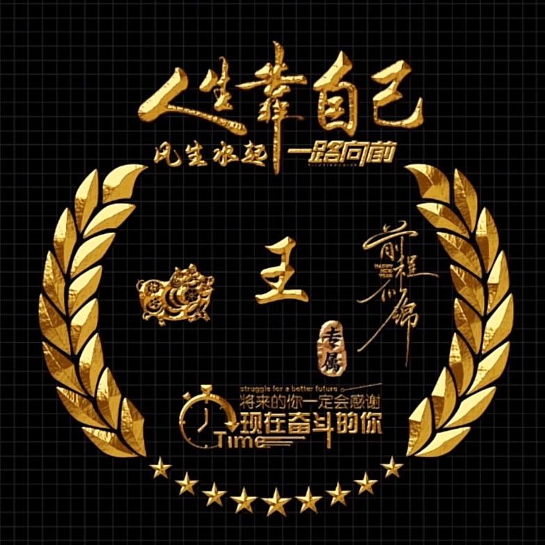 社会☞王