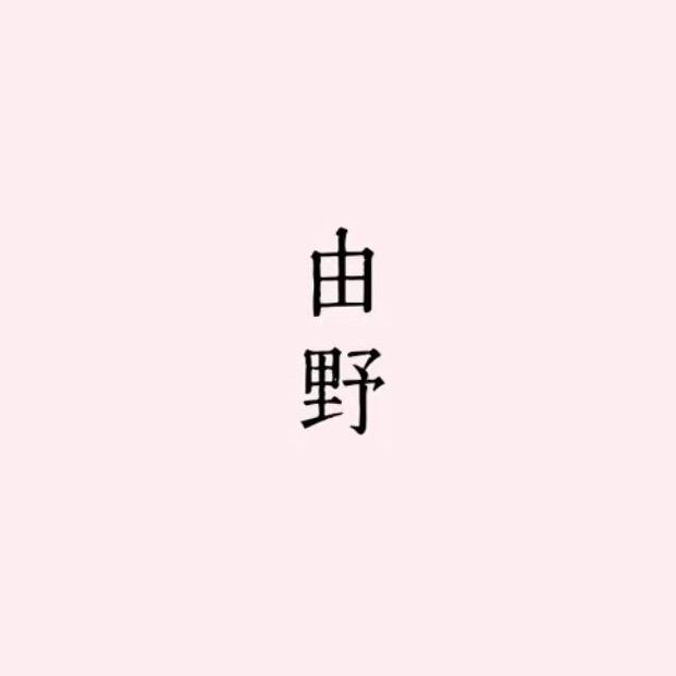 由野 oe