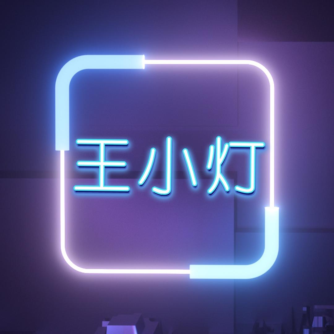 王小灯，灯灯灯