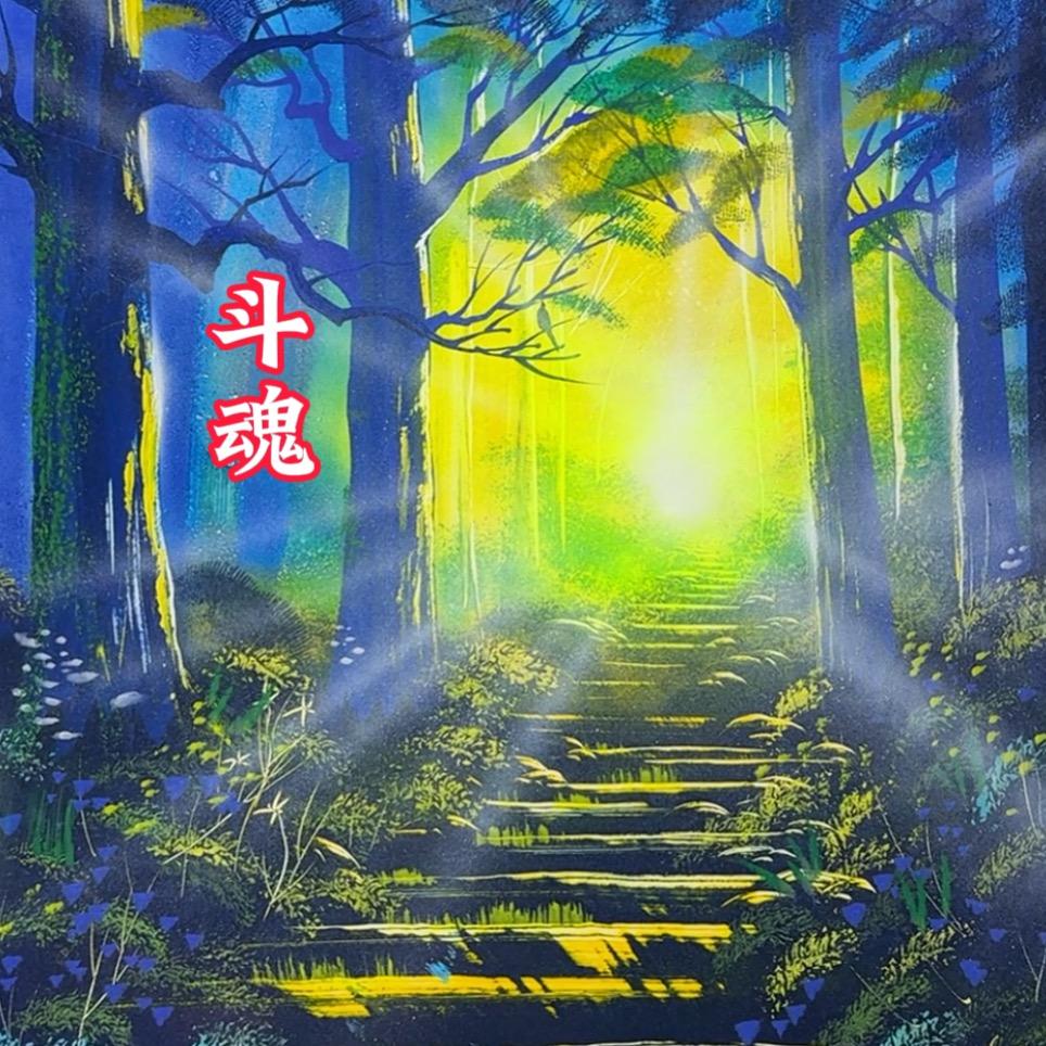斗魂喷漆画