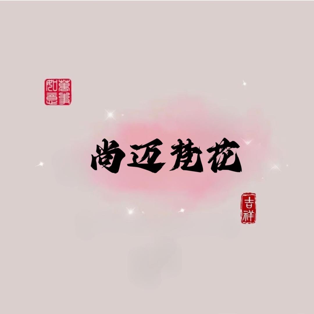 尚迈梵花