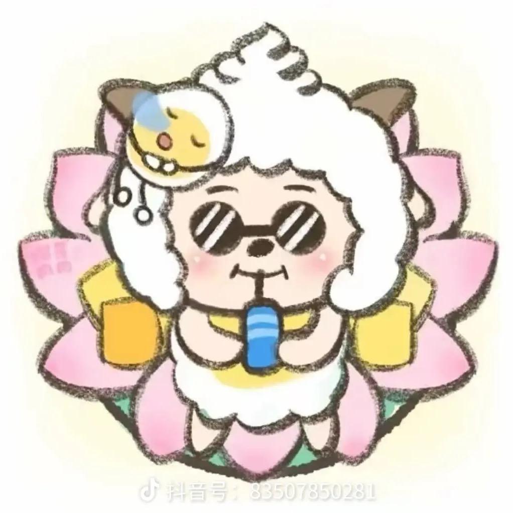 羊村你懒哥🥗