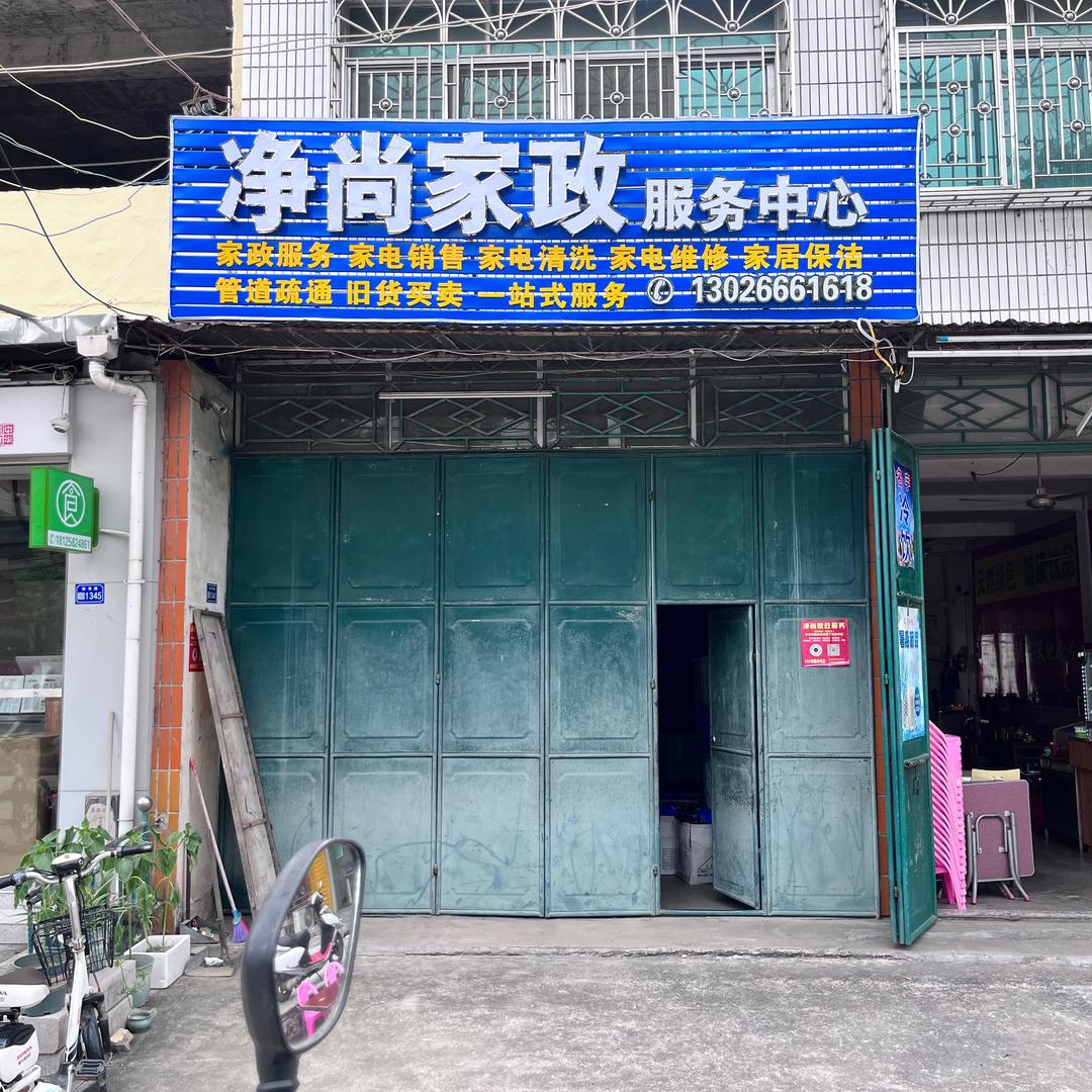 潮州·全能家政