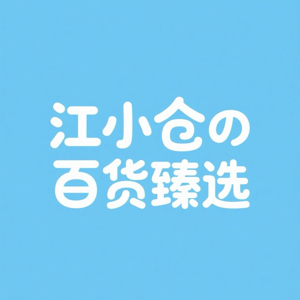 江小仓の百货臻选