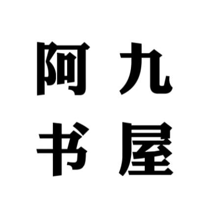 阿九书屋