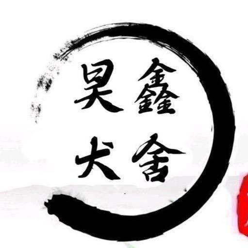 蚌埠昊鑫犬舍