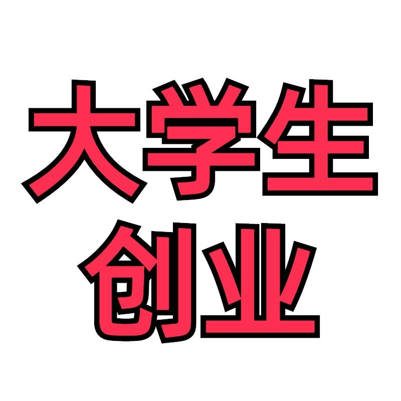 大学生创业店