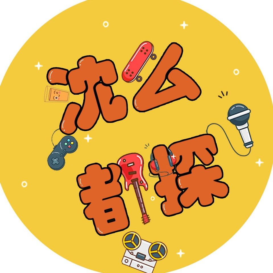沈么都探