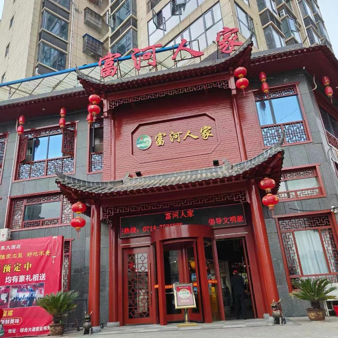 阳新富河人家大酒店