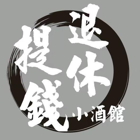 浠水·提钱退休·冲锅