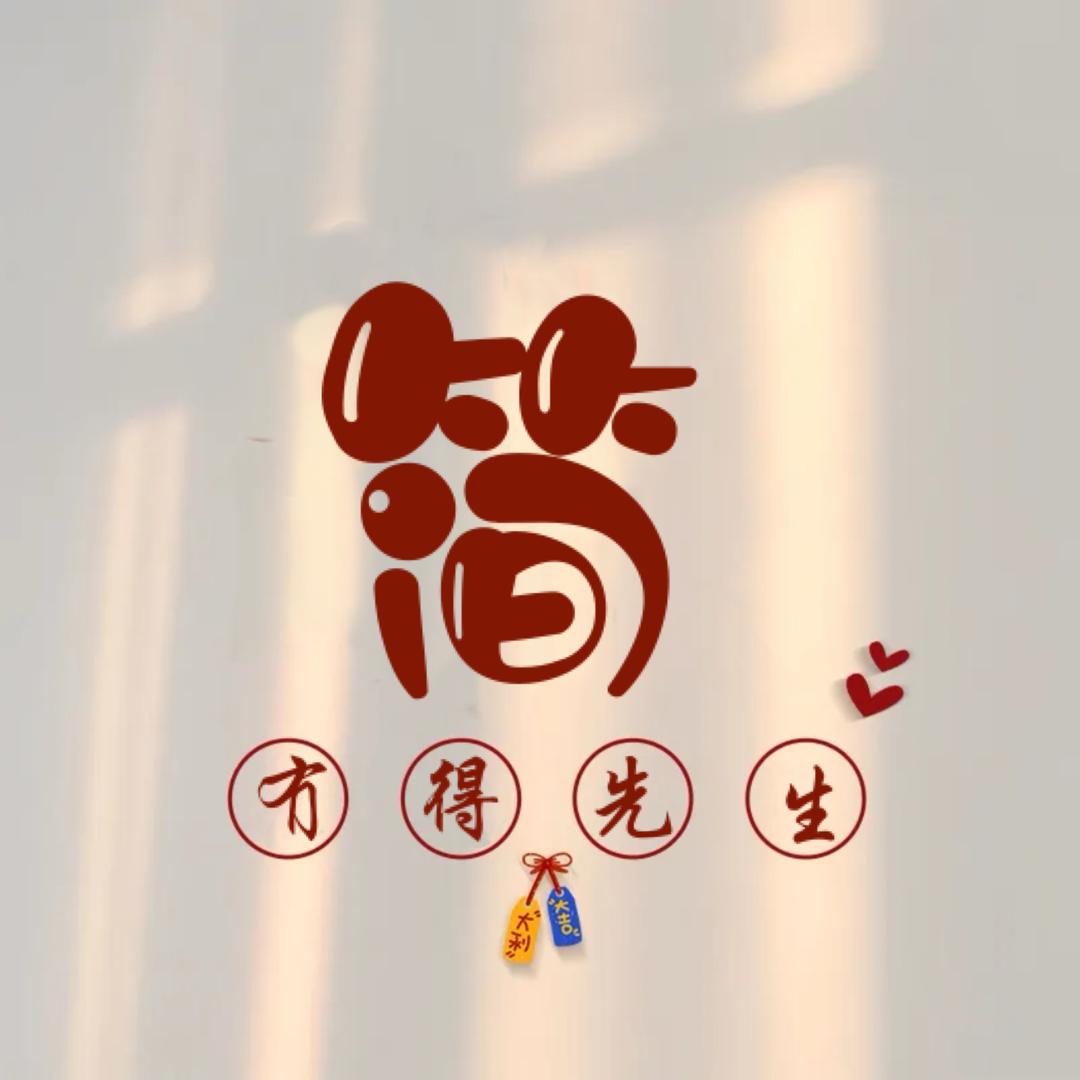 冇得簡先生