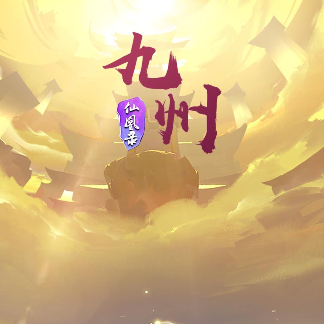 九州仙剑传-阿宝
