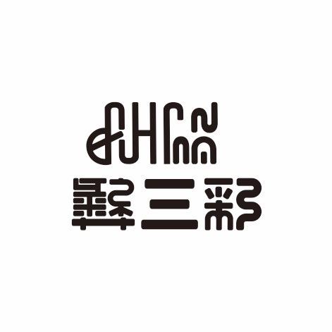 彝三彩
