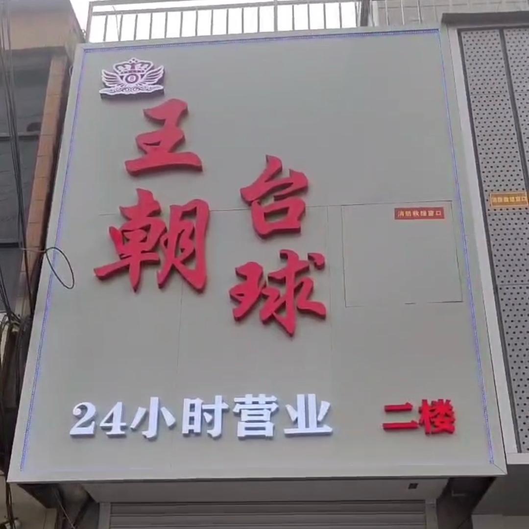 王朝台球