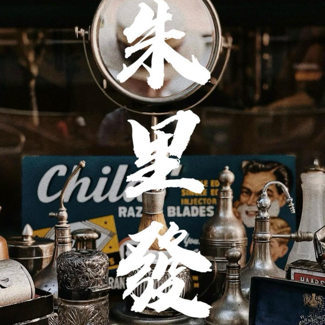 朱里發