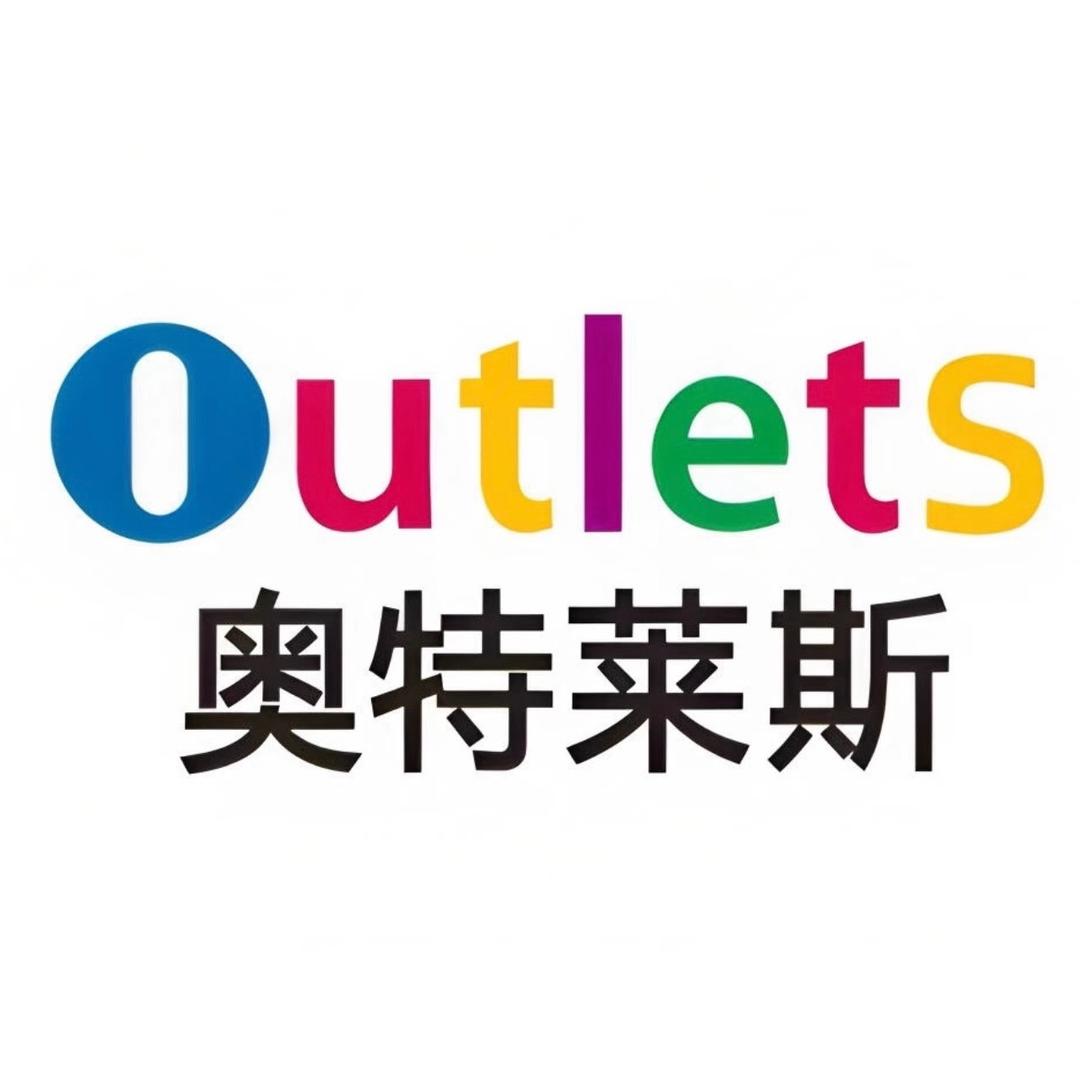 奥莱优品