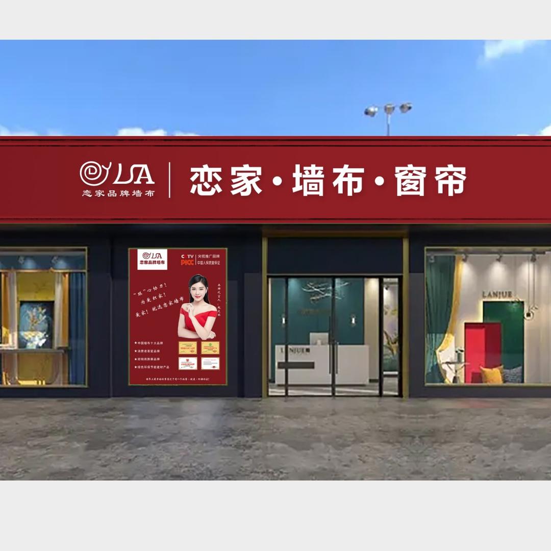 恋家窗帘墙布