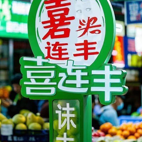 喜连丰果业