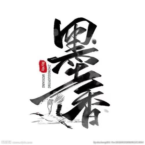墨香书韵