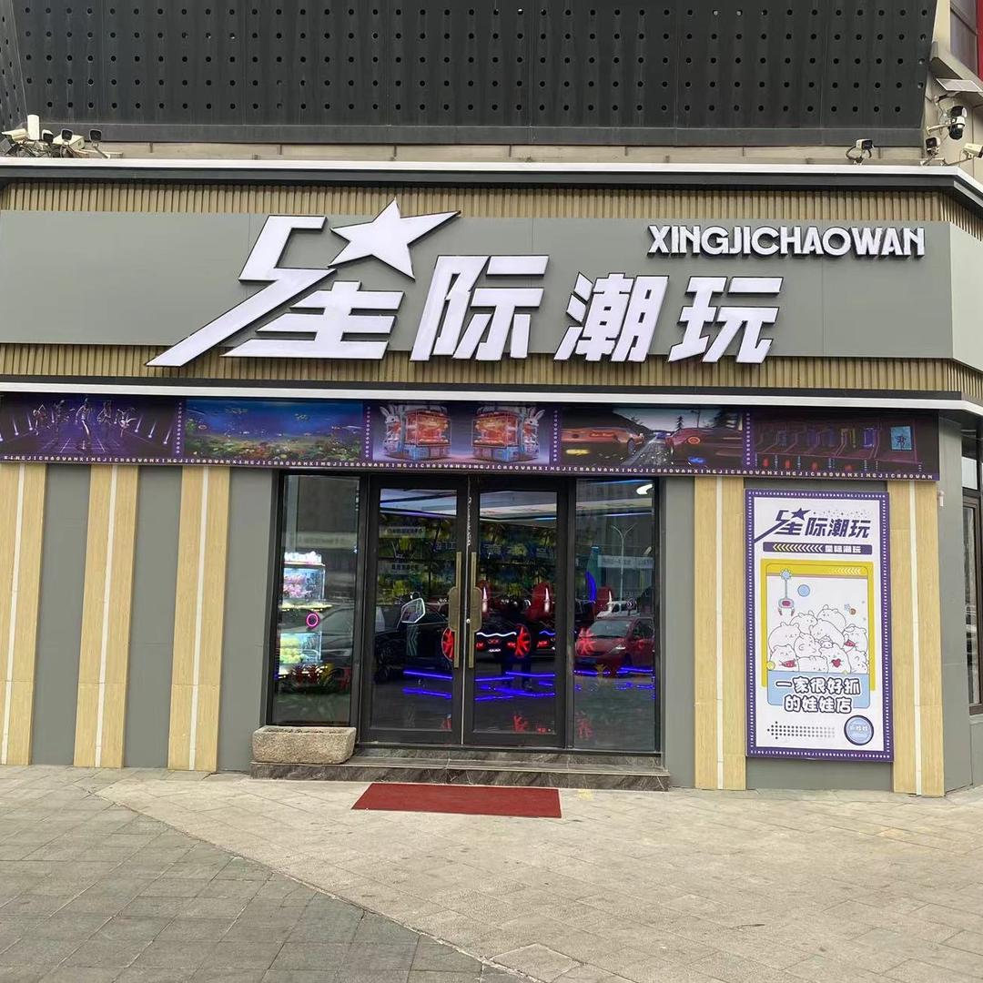 星际潮玩