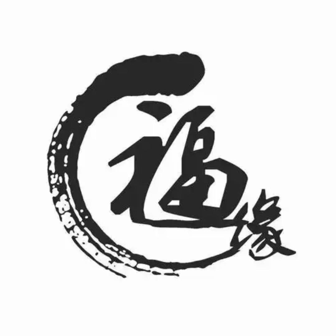 福缘