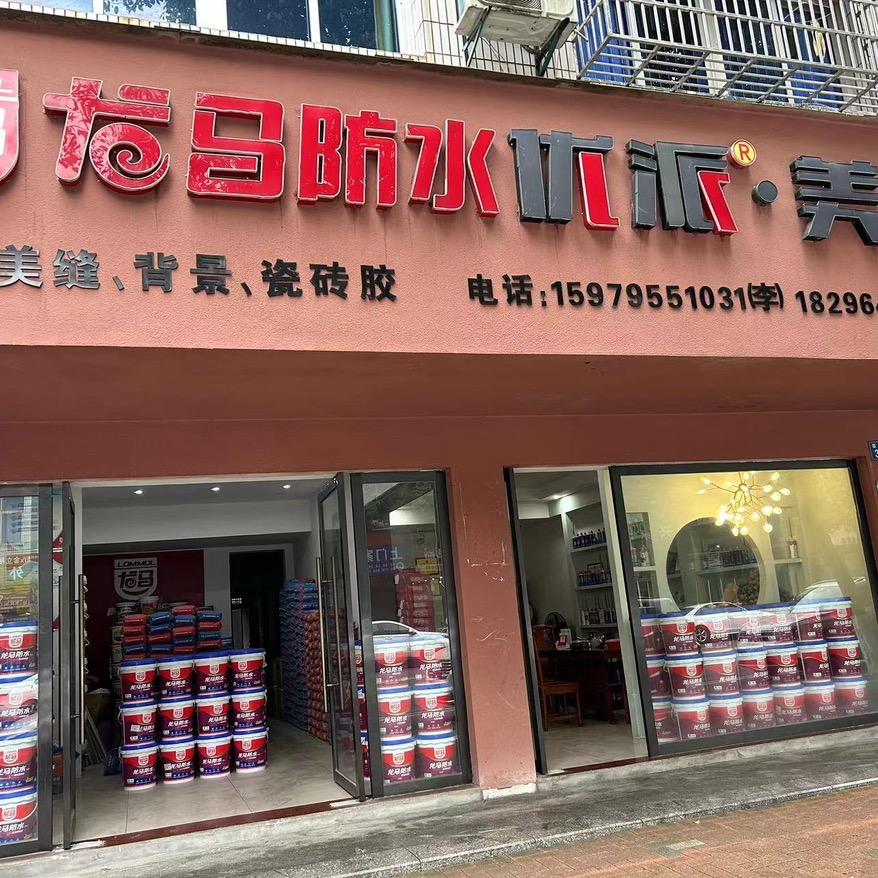 东乡．龙马防水．德高美缝