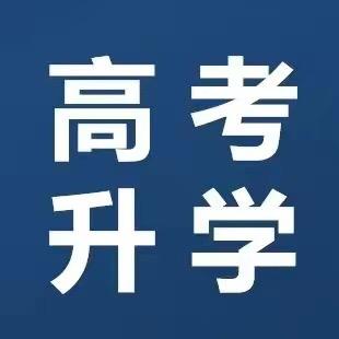 河南升学-李老师