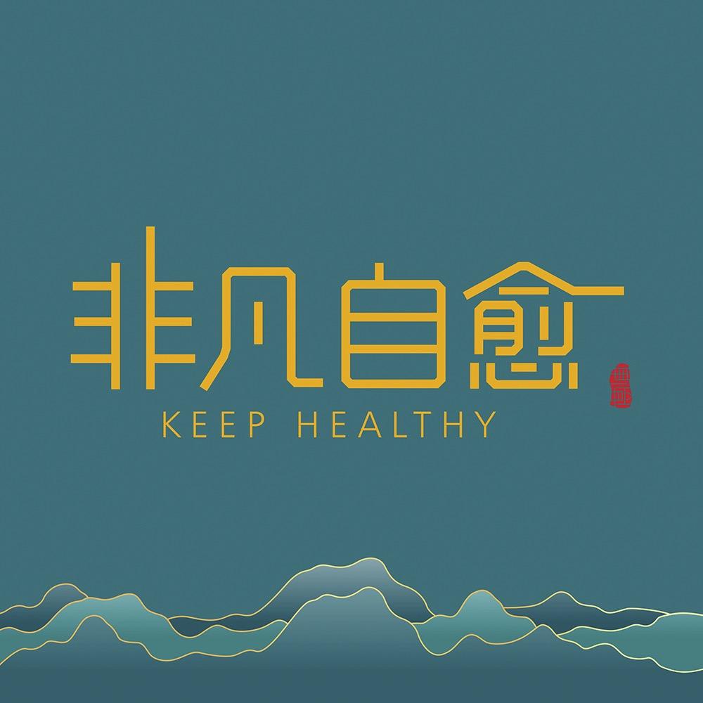 非凡自愈 重启非凡自愈能力