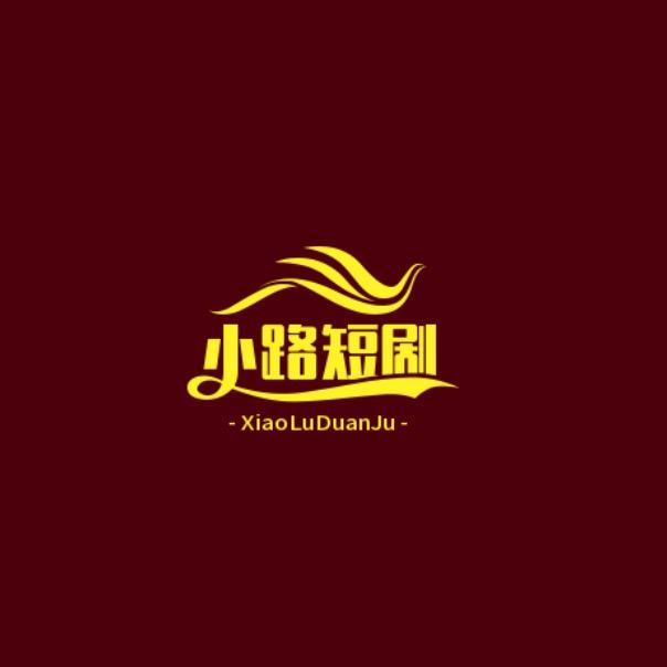 小路短剧