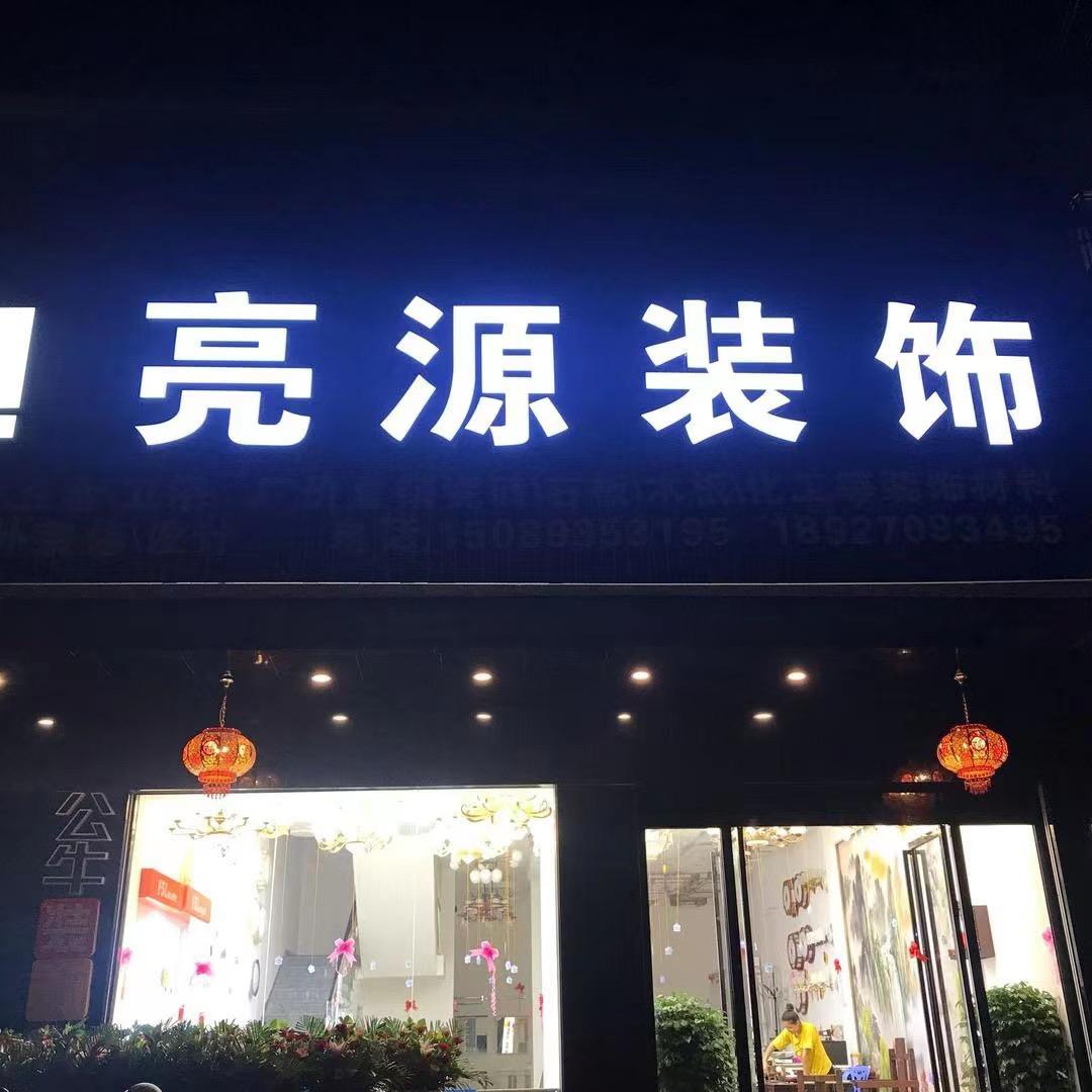 普宁亮源装饰-阿坤