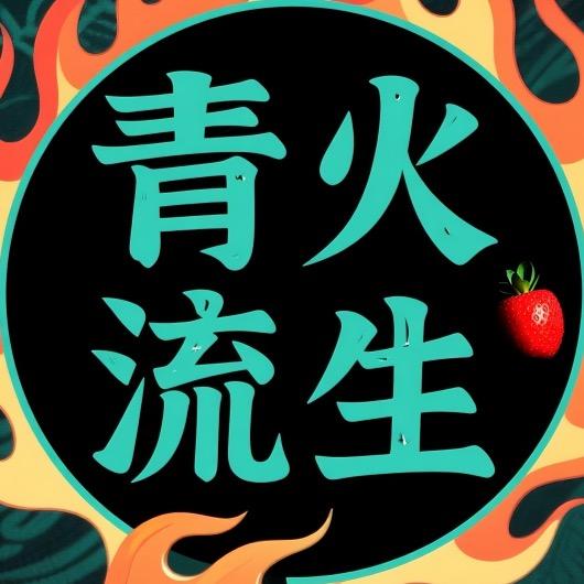 青火流生