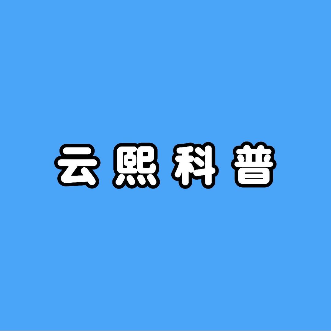 云熙科普