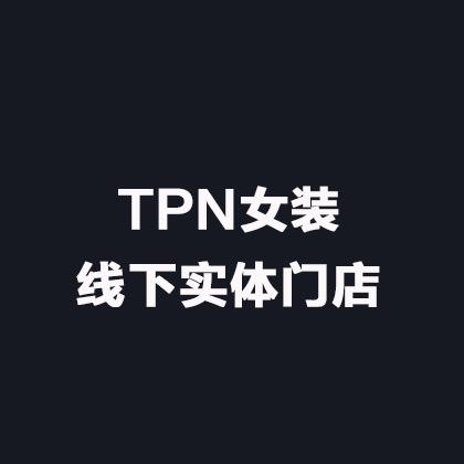 TPN女装3