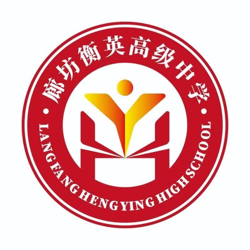 廊坊衡英高级中学陈老师