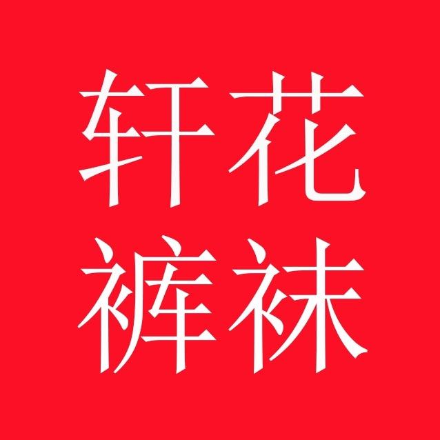 轩花裤袜