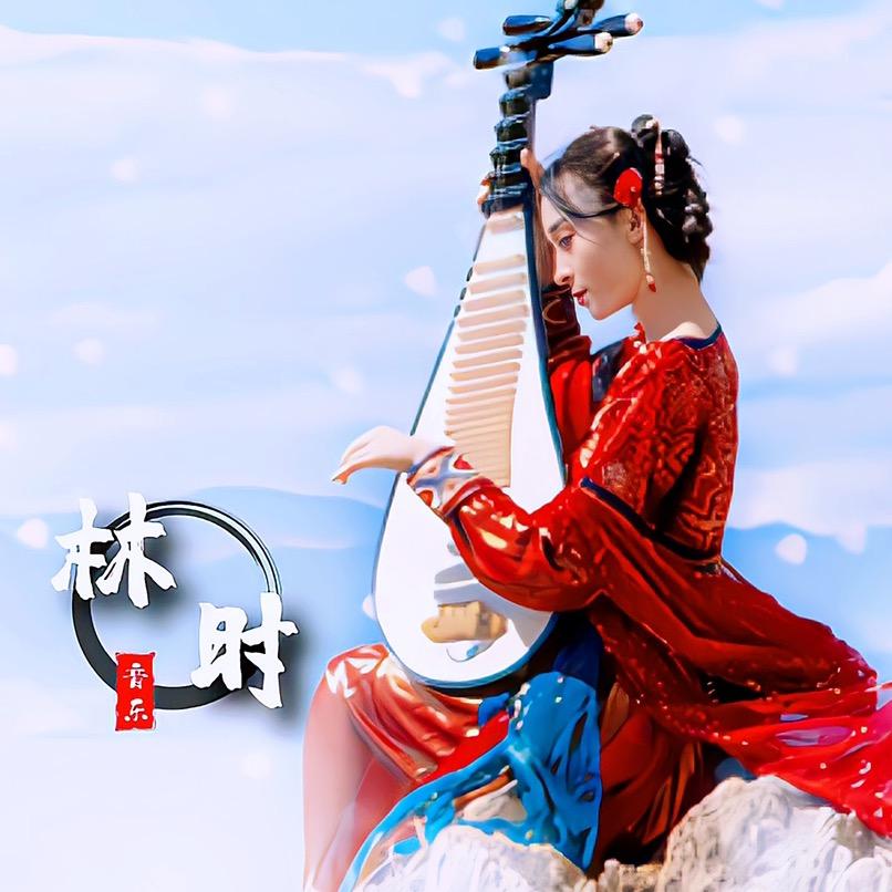 林时音乐