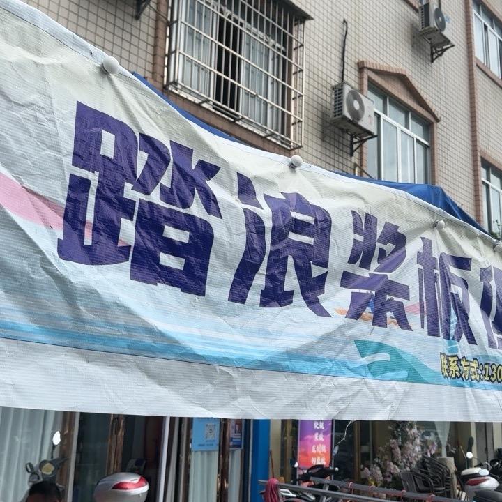 天峨踏浪浆板