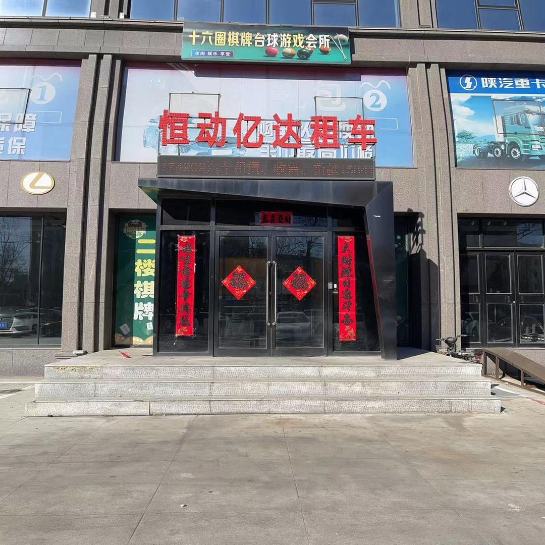 恒动租车