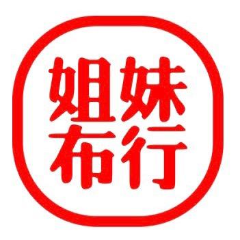 姐妹布行(精品亚麻苎麻汉麻)