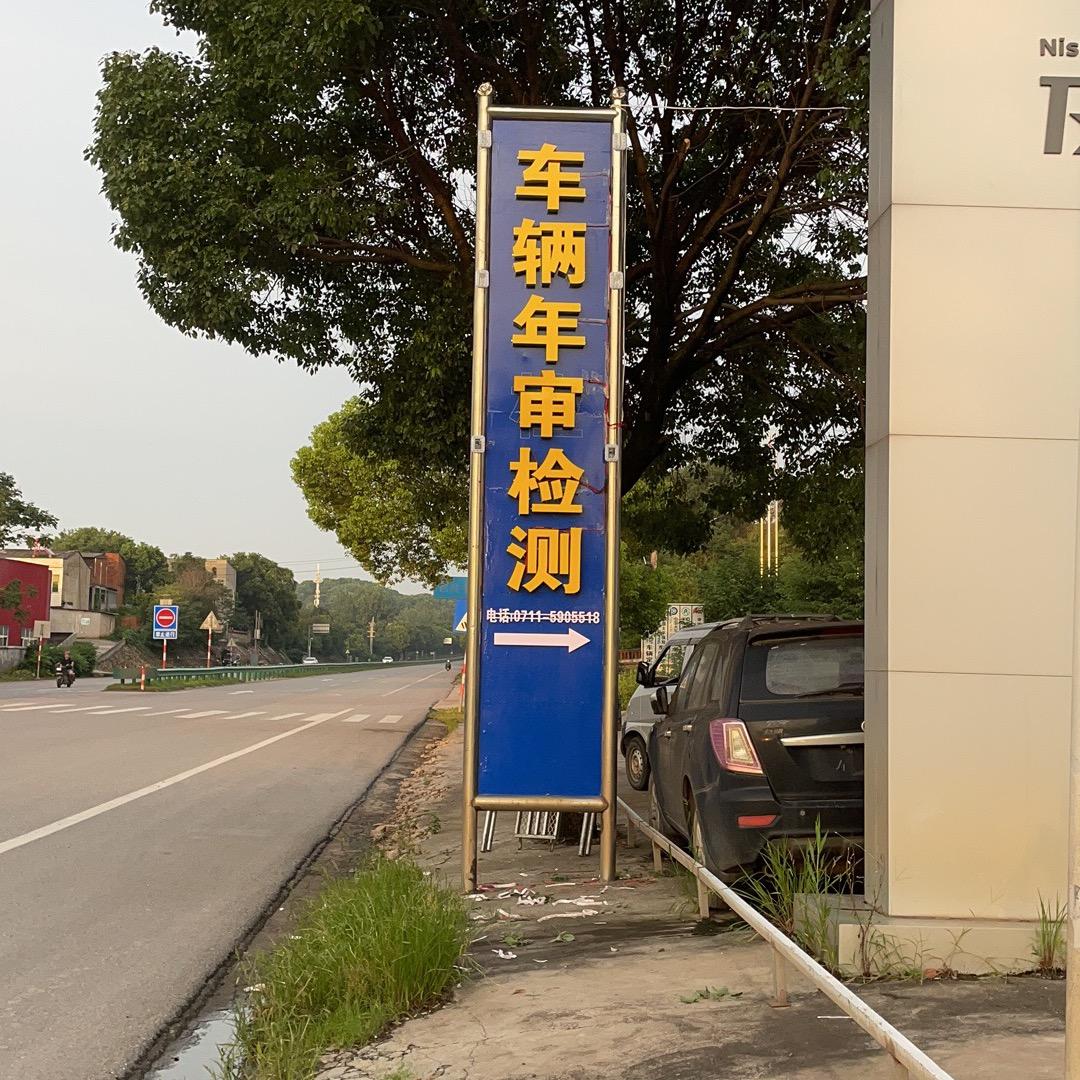 湖北安心机动车检测服务有限公司