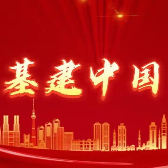 基建中国