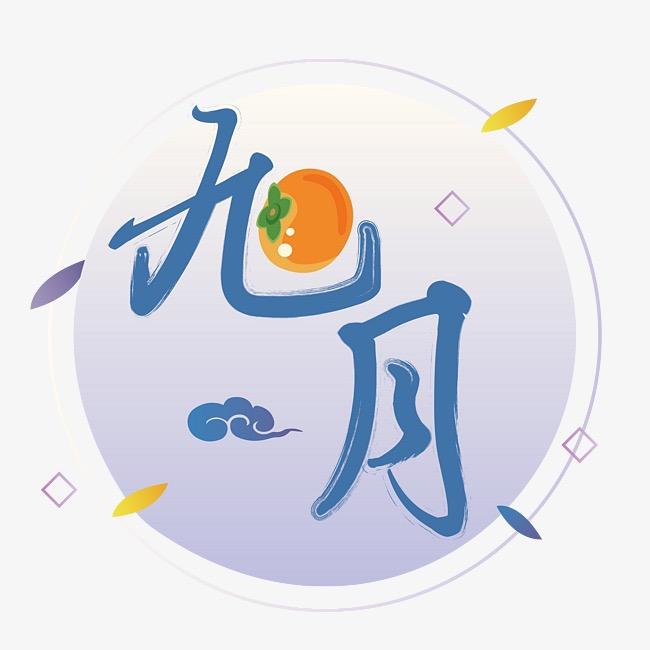 九月.