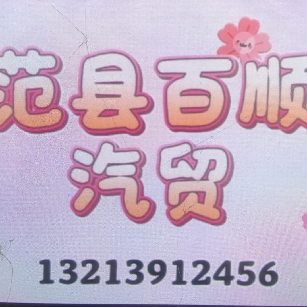 范县百顺汽车销售店