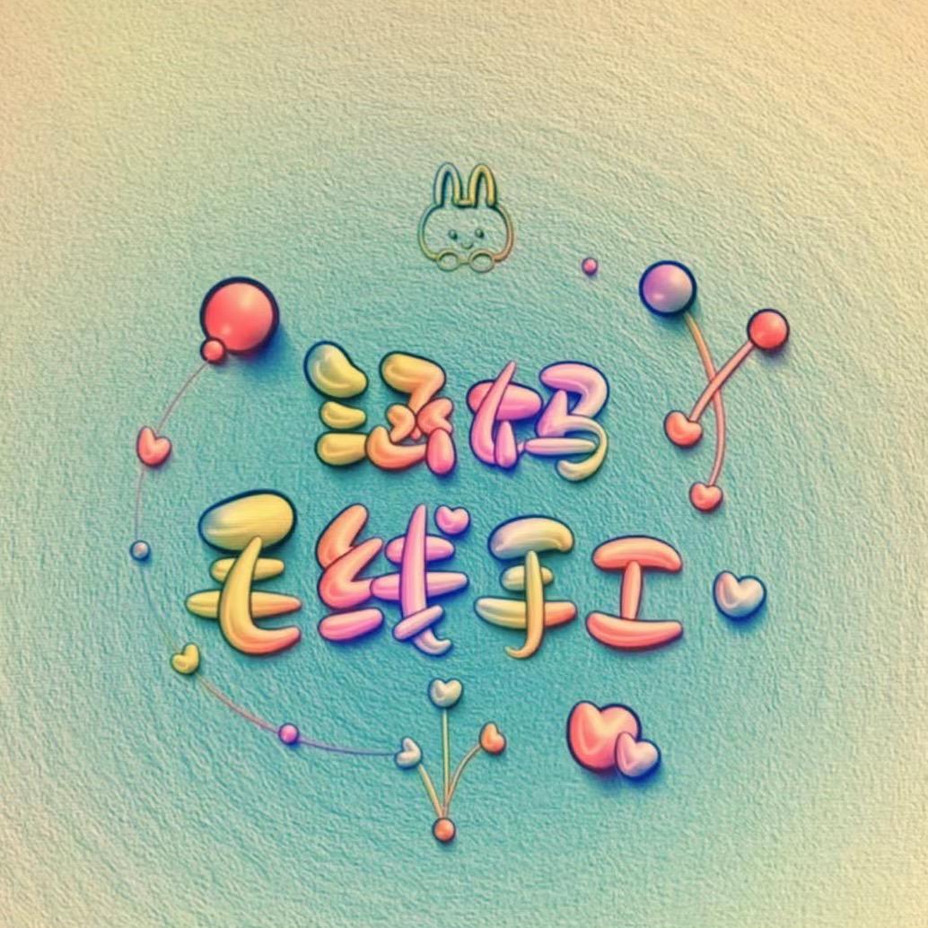 涵妈毛线手工