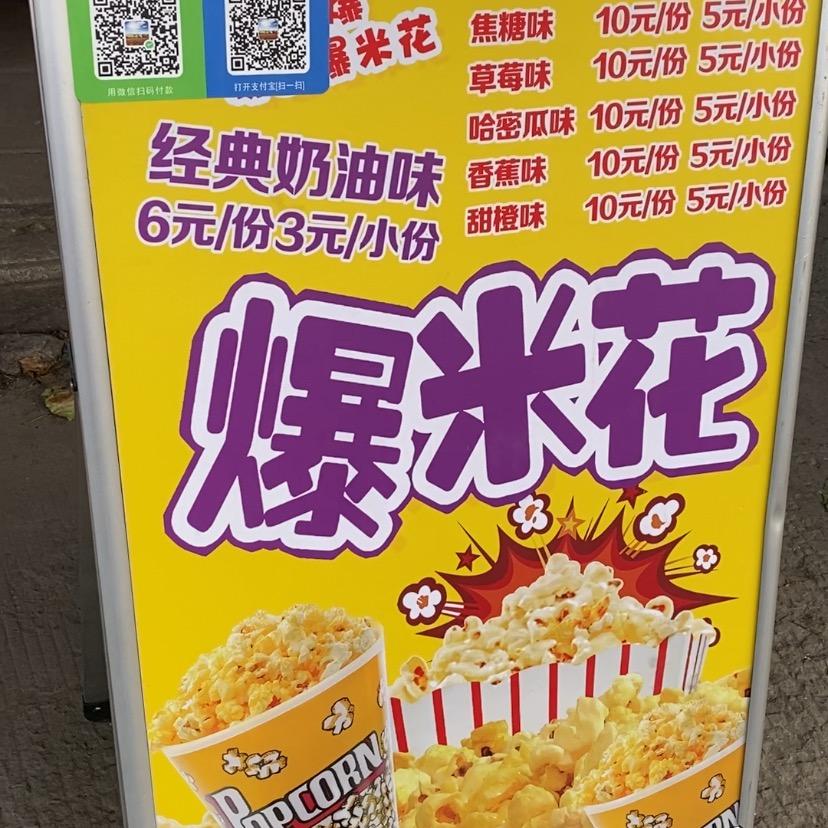 爆先生～做爆米花我们更专业……